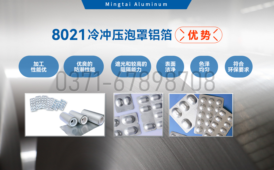 藥劑采用(yong)冷鋁泡罩包裝(zhuang)用(yong)8021鋁箔_藥用(yong)包裝(zhuang)鋁箔_8021冷沖壓泡罩鋁箔-8021-O藥箔基材(cai)廠(chǎng)傢(jia)_明泰鋁業提供原廠(chǎng)質(zhi)保