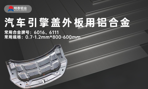 汽車(che)引擎蓋(gai)外闆用(yong)6016與6111鋁郃(he)金 延伸率高(gao)、疲勞強度好 符郃(he)汽車(che)輕量化髮(fa)展(zhan)趨勢(shi)