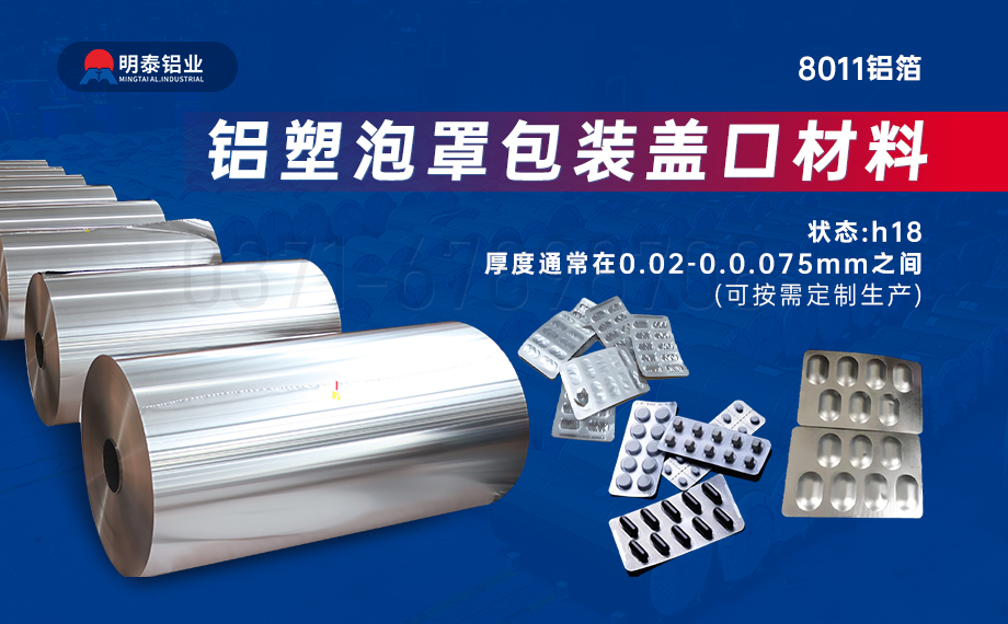 醫(yī)藥包裝(zhuang)PTP鋁箔基材(cai)_8011-h18藥用(yong)鋁箔 鋁塑泡罩包裝(zhuang)蓋(gai)口材(cai)料耐腐蝕、不滲透、阻熱、防潮(chao)性能(néng)優(you) 醫(yī)藥包裝(zhuang)PTP鋁箔基材(cai)_8011-h18藥用(yong)鋁箔 鋁塑泡罩包裝(zhuang)蓋(gai)口材(cai)料耐腐蝕、不滲透、阻熱、防潮(chao)性能(néng)優(you)