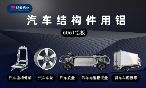汽車(che)結構件用(yong)6061鋁闆減輕車(che)身重(zhong)量 助力(li)汽車(che)輕量化