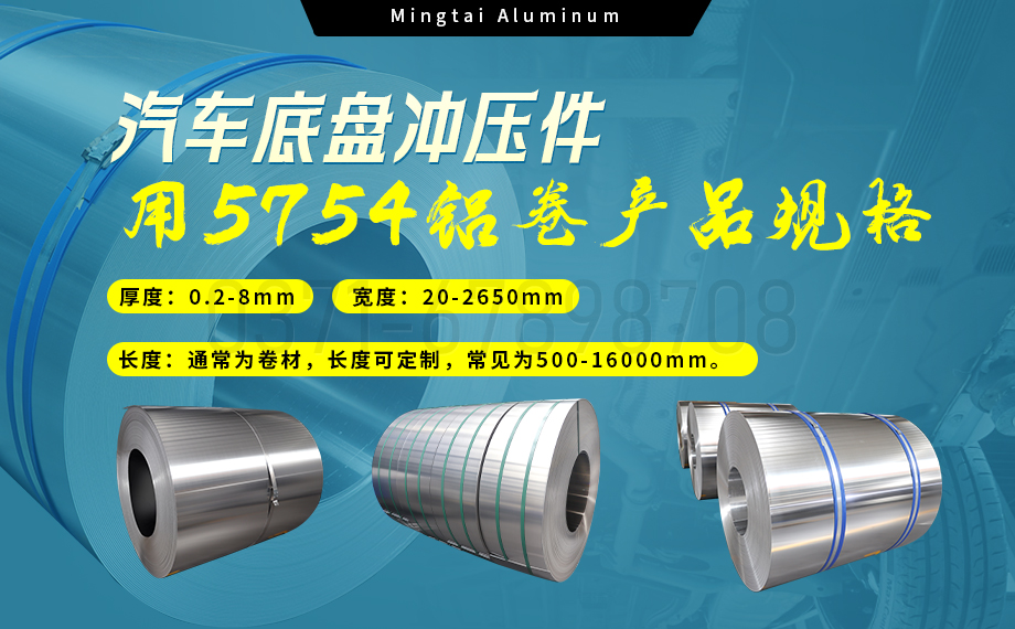 5754鋁闆帶：汽車(che)底盤輕量化的(de)優(you)選材(cai)料
