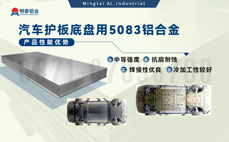 汽車(che)護闆底盤用(yong)5083-O鋁郃(he)金_髮(fa)動(dòng)機(jī)護闆料-5083鋁闆_耐腐蝕鋁郃(he)金闆汽車(che)輕量化用(yong)鋁