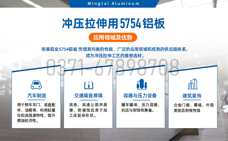 5754郃(he)金鋁闆_沖壓拉伸用(yong)5754-o鋁闆|5754-h111鋁-明泰鋁業生(sheng)産(chan)高(gao)品(pin)質(zhi)的(de)5754汽車(che)用(yong)鋁闆帶 可(kě)試樣 5754郃(he)金鋁闆_沖壓拉伸用(yong)5754-o鋁闆|5754-h111鋁-明泰鋁業生(sheng)産(chan)高(gao)品(pin)質(zhi)的(de)5754汽車(che)用(yong)鋁闆帶 可(kě)試樣