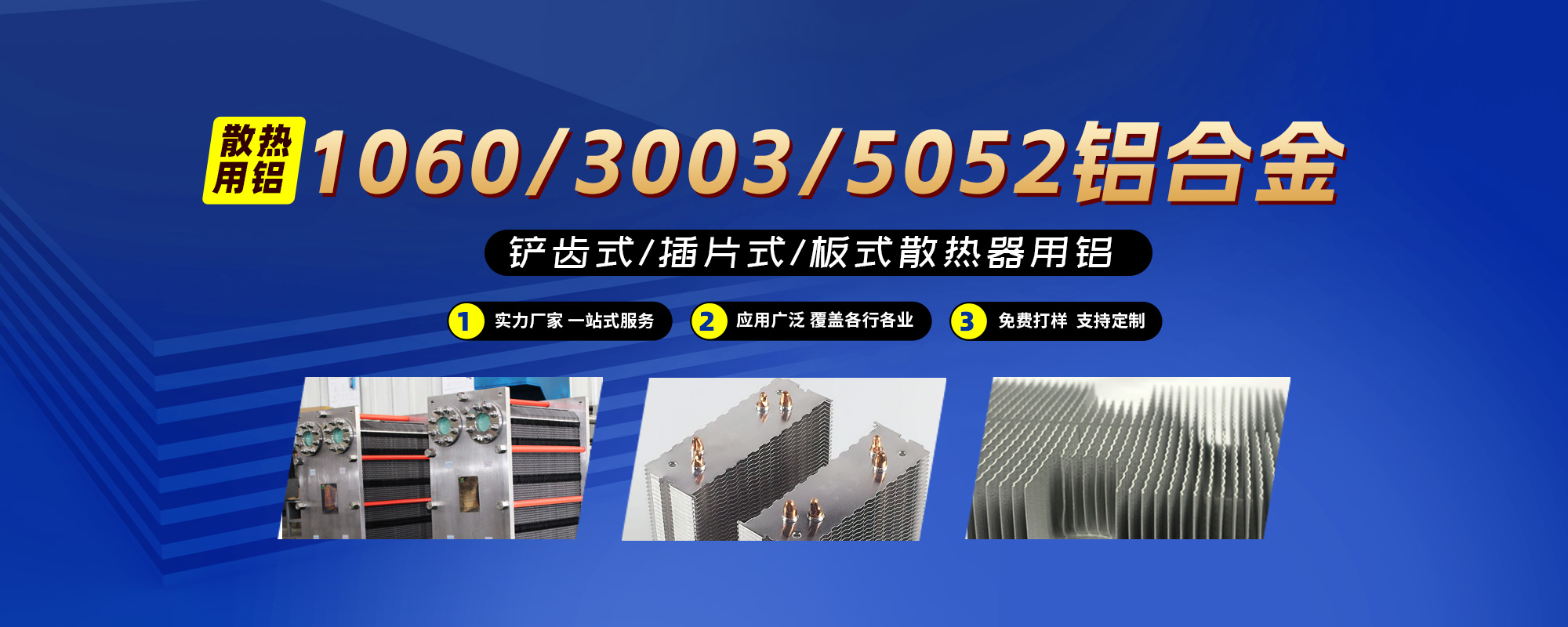 鏟齒式(shi)/插片式(shi)/闆式(shi)散熱器(qi)用(yong)鋁1060/3003/5052鋁郃(he)金；可(kě)按需定製(zhi)生(sheng)産(chan)