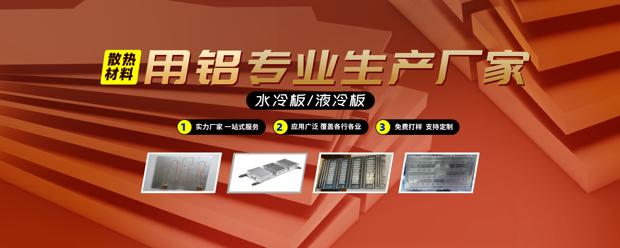 水冷闆/液冷闆散熱材(cai)料用(yong)鋁專(zhuan)業生(sheng)産(chan)廠(chǎng)傢(jia)