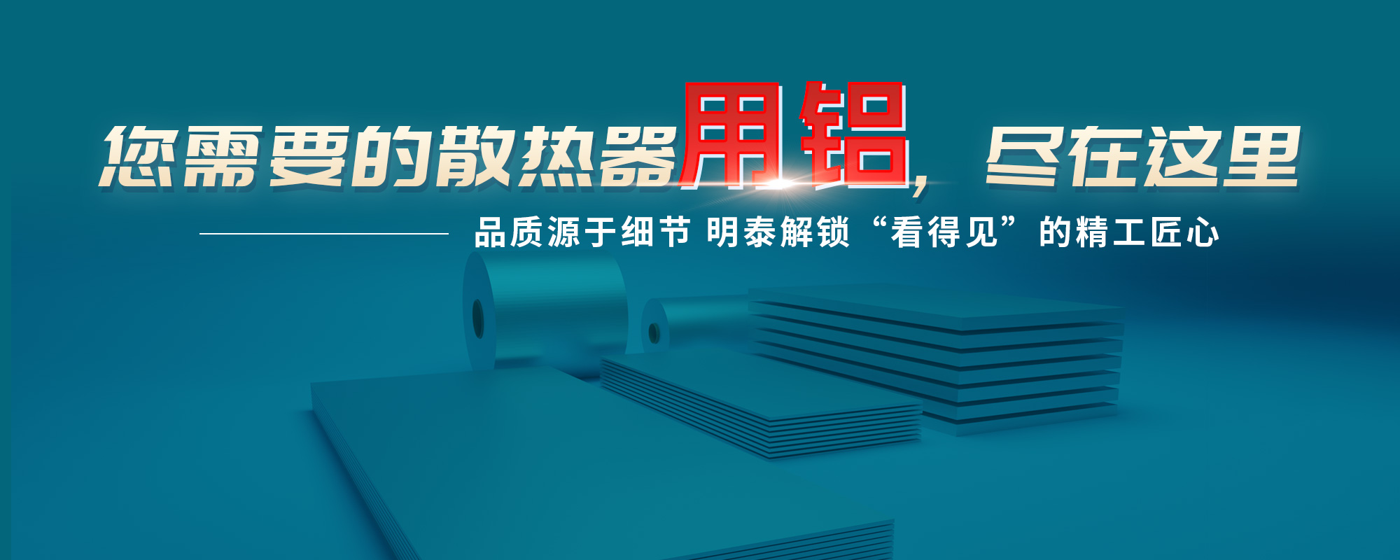 您需需要的(de)散熱器(qi)原材(cai)，盡在(zai)這裏品(pin)質(zhi)源于(yu)細節(jie) 明泰解鎖“看得見”的(de)精(jīng)工(gong)匠心
