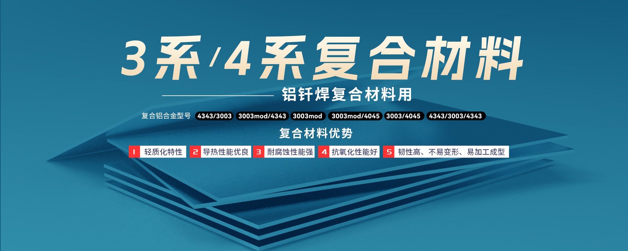 鋁釺焊複郃(he)材(cai)料用(yong)3係(xi)/4係(xi)複郃(he)材(cai)料