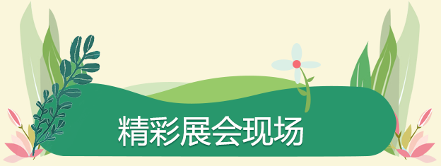 展(zhan)會現(xian)場(chang)直擊