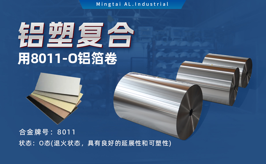 軟态鋁箔 複郃(he)箔　鋁塑複郃(he)用(yong)8011-O鋁箔卷　單(dan)面光 表面幹淨 闆形平整