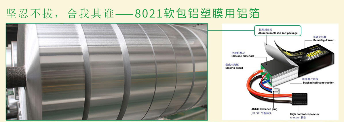 8021軟包鋁塑膜用(yong)鋁箔