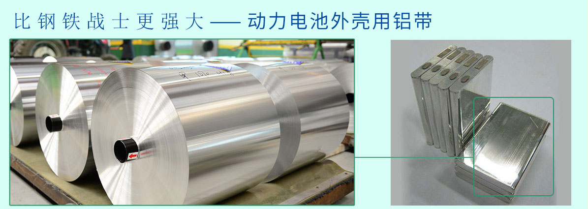 動(dòng)力(li)電(dian)池外殼(ke)用(yong)鋁帶