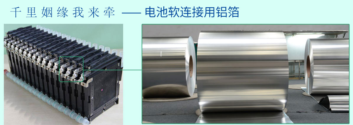 電(dian)池軟連接用(yong)鋁箔
