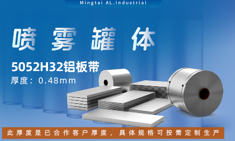 鋁罐噴霧罐5052H32_ 噴霧鋁罐|罐體(ti)用(yong)5052H32鋁闆帶可(kě)加(jia)工(gong)定製(zhi)