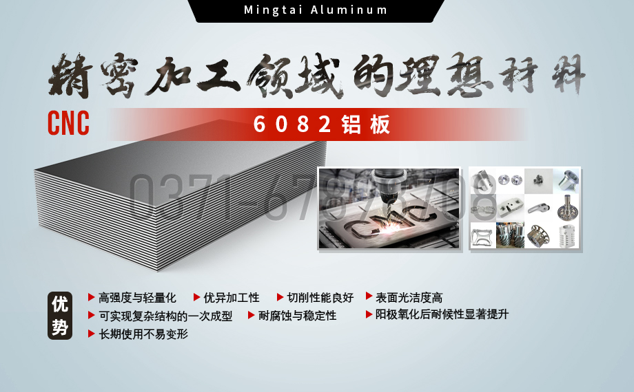 明泰鋁業:以(yi)6082鋁闆賦能(néng)精(jīng)密加(jia)工(gong)與CNC製(zhi)造(zao)領(ling)域(yu) 明泰鋁業:以(yi)6082鋁闆賦能(néng)精(jīng)密加(jia)工(gong)與CNC製(zhi)造(zao)領(ling)域(yu)