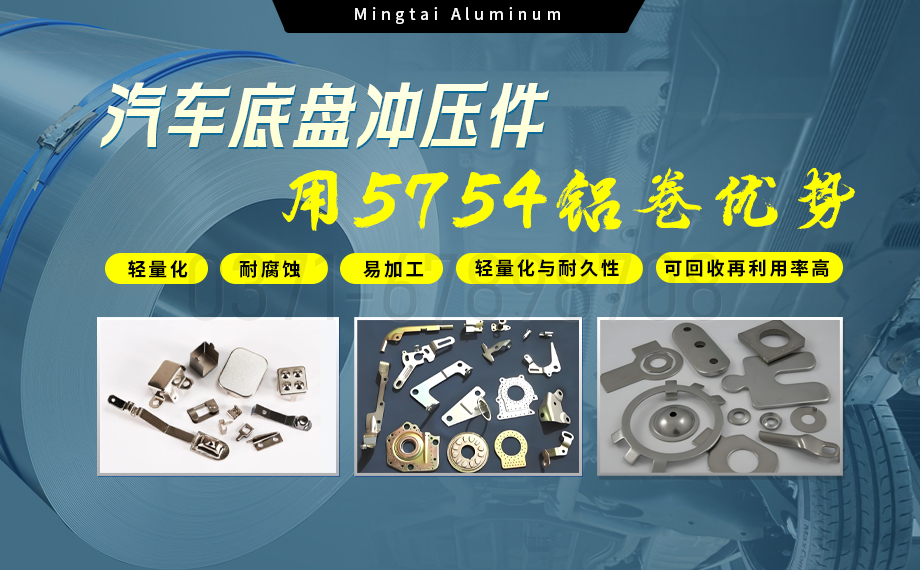 5754鋁闆帶：汽車(che)底盤輕量化的(de)優(you)選材(cai)料