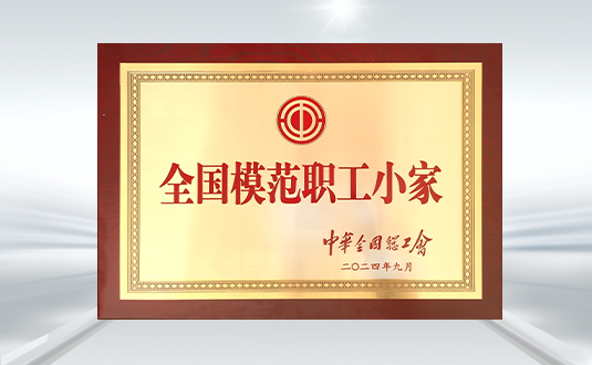 二零二四 全國(guo)模範職工(gong)小(xiǎo)傢(jia)