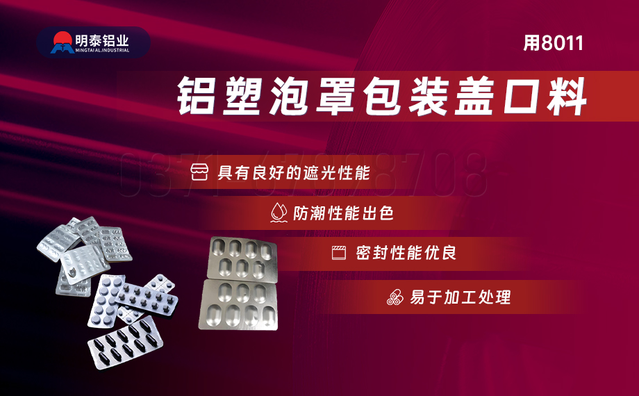 醫(yī)藥包裝(zhuang)PTP鋁箔基材(cai)_8011-h18藥用(yong)鋁箔 鋁塑泡罩包裝(zhuang)蓋(gai)口材(cai)料耐腐蝕、不滲透、阻熱、防潮(chao)性能(néng)優(you) 醫(yī)藥包裝(zhuang)PTP鋁箔基材(cai)_8011-h18藥用(yong)鋁箔 鋁塑泡罩包裝(zhuang)蓋(gai)口材(cai)料耐腐蝕、不滲透、阻熱、防潮(chao)性能(néng)優(you)
