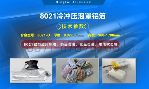 藥劑采用(yong)冷鋁泡罩包裝(zhuang)用(yong)8021鋁箔_藥用(yong)包裝(zhuang)鋁箔_8021冷沖壓泡罩鋁箔-8021-O藥箔基材(cai)廠(chǎng)傢(jia)_明泰鋁業提供原廠(chǎng)質(zhi)保