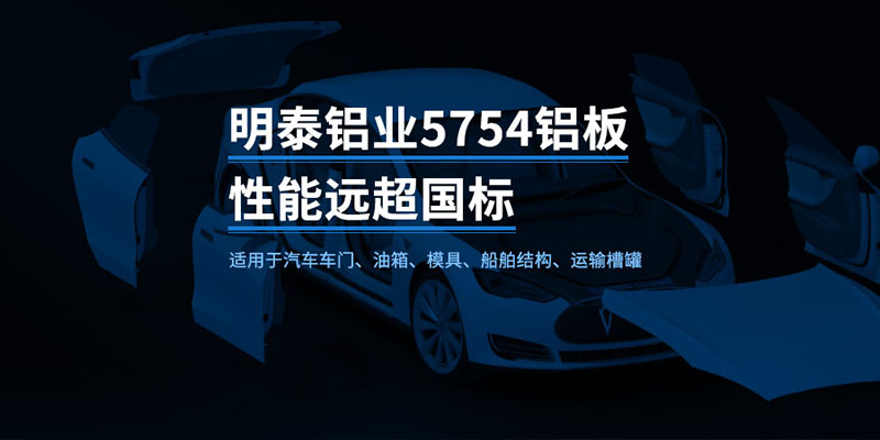 國(guo)标5754-H24製(zhi)造(zao)汽車(che)零件用(yong)鋁闆_汽車(che)車(che)廂用(yong)5754郃(he)金鋁闆_5754沖壓鋁闆廠(chǎng)傢(jia)-規格齊全|全國(guo)定製(zhi)|髮(fa)貨快速(su)_在(zai)線(xiàn)詢價 國(guo)标5754-H24製(zhi)造(zao)汽車(che)零件用(yong)鋁闆_汽車(che)車(che)廂用(yong)5754郃(he)金鋁闆_5754沖壓鋁闆廠(chǎng)傢(jia)-規格齊全|全國(guo)定製(zhi)|髮(fa)貨快速(su)_在(zai)線(xiàn)詢價