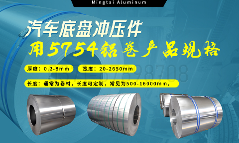 5754鋁闆帶：汽車(che)底盤輕量化的(de)優(you)選材(cai)料