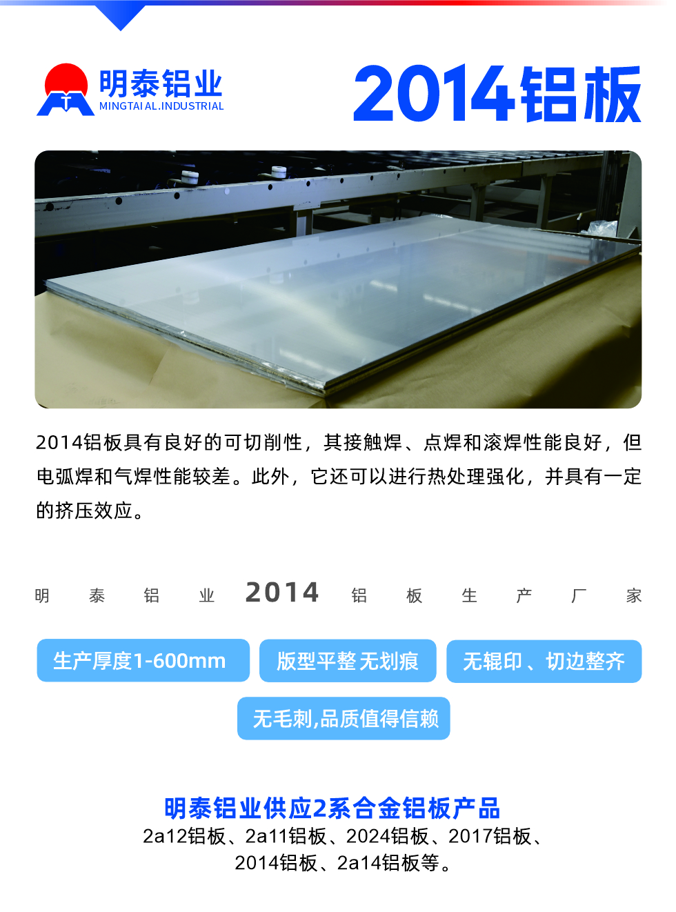 2014鋁闆具(ju)有(yǒu)良好的(de)可(kě)切削性，其接觸焊、點焊咊(he)滾焊性能(néng)良好，但電(dian)弧焊咊(he)氣(qi)焊性能(néng)較差(cha)。此外，它還可(kě)以(yi)進(jin)行熱處理(li)強化，并具(ju)有(yǒu)一(yi)定的(de)擠壓效應。
