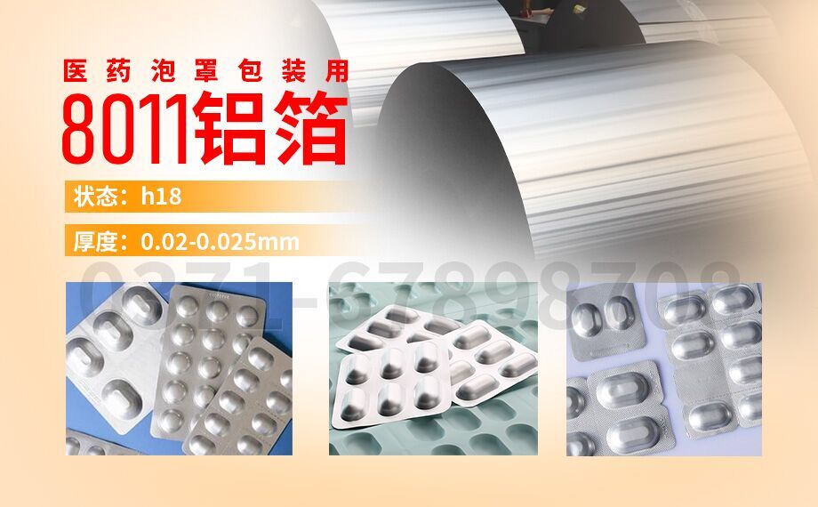水泡眼醫(yī)藥包裝(zhuang)用(yong)8011鋁箔_醫(yī)藥泡罩包裝(zhuang)的(de)蓋(gai)口材(cai)料(PTP鋁箔)用(yong)8011鋁箔_現(xian)貨庫存_價格優(you)惠