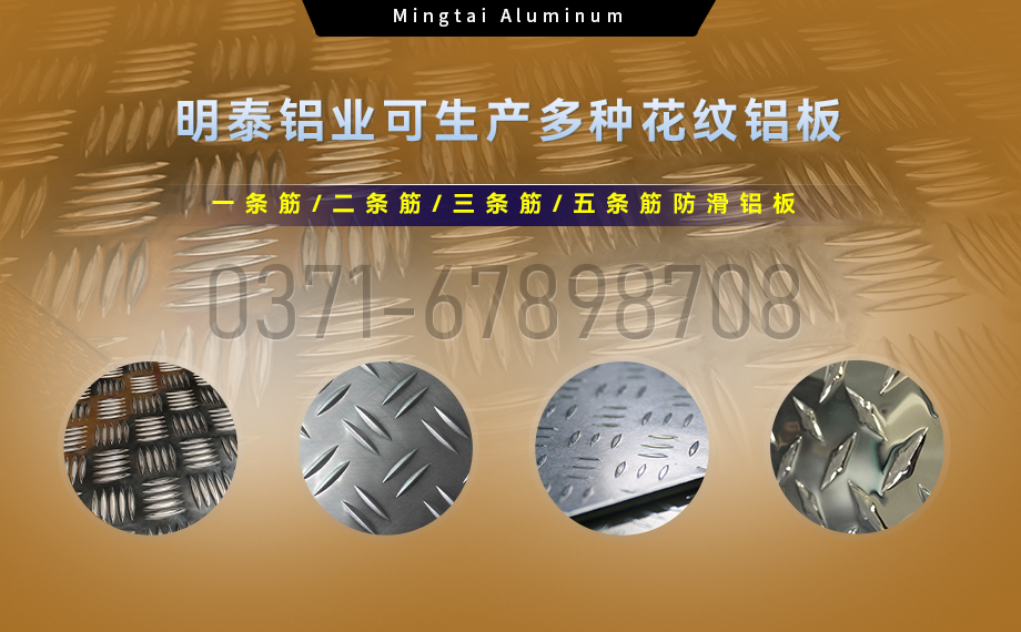 大(da)五條筋花(huā)紋鋁闆_1100/1050/3003/5052/5083/6061防滑花(huā)紋鋁闆_明泰鋁業廠(chǎng)傢(jia)直銷