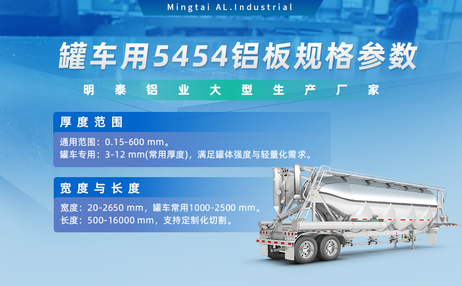 明泰鋁業供罐車(che)鋁闆原材(cai)料_油罐車(che)防波(bo)闆/擋油闆用(yong)5454鋁闆-O/H111/H32狀态好可(kě)塑性成(cheng)型性高(gao)強度防鏽 可(kě)按需定製(zhi) 明泰鋁業供罐車(che)鋁闆原材(cai)料_油罐車(che)防波(bo)闆/擋油闆用(yong)5454鋁闆-O/H111/H32狀态好可(kě)塑性成(cheng)型性高(gao)強度防鏽 可(kě)按需定製(zhi)