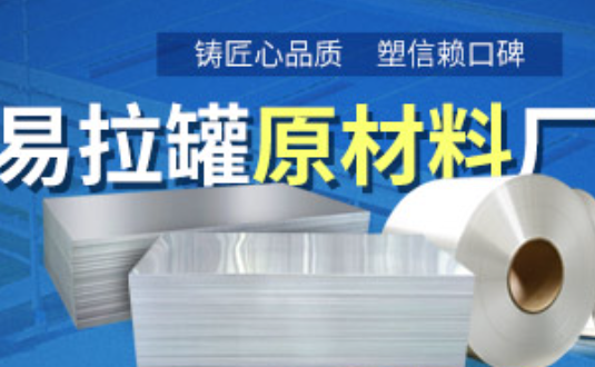 鋁製(zhi)易拉罐用(yong)什麽鋁郃(he)金?明泰3係(xi)、5係(xi)鋁闆材(cai)供您選擇