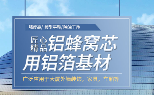自從(cong)看了(le)3003鋁闆的(de)這篇文(wén)章,采購(gòu)蜂窩鋁闆用(yong)鋁箔再也(ye)不怕被黑了(le)