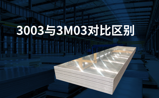 3003與3m03對比區(qu)别