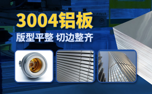 明泰3004鋁闆廠(chǎng)傢(jia),供應3004鋁鎂錳闆應用(yong)屋面闆、燈頭料,價格實惠
