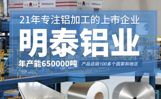 貿易商(shang)的(de)優(you)先(xian)選擇,明泰鋁業,上市(shi)公(gōng)司,全球出口