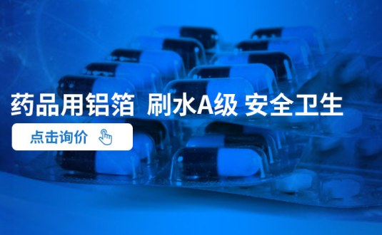 明泰鋁業--大(da)型藥用(yong)鋁箔生(sheng)産(chan)廠(chǎng)傢(jia),供應藥丸鋁箔包裝(zhuang),藥用(yong)ptp鋁箔,藥瓶封口鋁箔