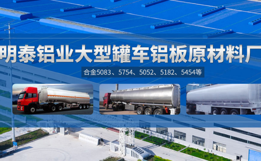 明泰鋁業:罐車(che)鋁闆原材(cai)料廠(chǎng)傢(jia),供應5454/5083/5754/5052/罐車(che)鋁闆