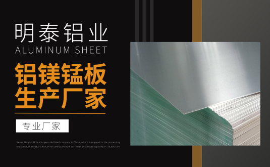 明泰鋁業專(zhuan)業鋁鎂錳闆生(sheng)産(chan)廠(chǎng)傢(jia),規格齊全,直銷廠(chǎng)傢(jia),價格經(jing)濟實惠