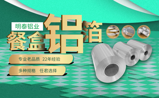 河南(nan)明泰鋁業,餐盒用(yong)鋁箔,食品(pin)容器(qi)用(yong)鋁箔,外賣餐盒用(yong)鋁箔廠(chǎng)傢(jia)