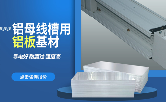 明泰鋁業大(da)型鋁母線(xiàn)鋁闆基材(cai)供應商(shang)