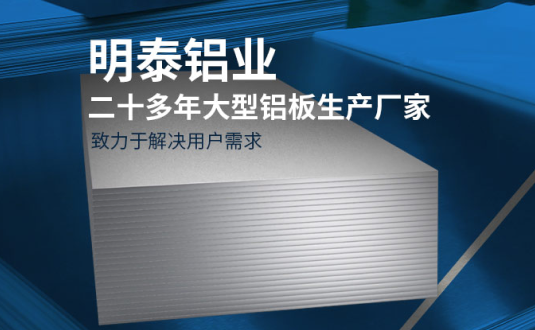 明泰鋁業-大(da)型機(jī)箱櫃用(yong)鋁闆生(sheng)産(chan)廠(chǎng)傢(jia),供應5052機(jī)箱櫃、3003機(jī)箱櫃、1060機(jī)箱櫃