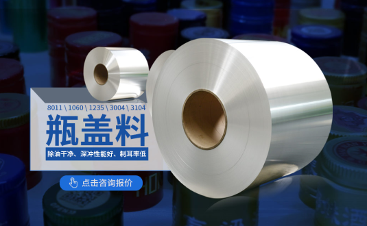 鋁質(zhi)瓶蓋(gai)料廠(chǎng)傢(jia),防盜瓶蓋(gai)用(yong)8011鋁箔,1060鋁箔,1235鋁箔,3004鋁卷,3104鋁卷供應商(shang),上市(shi)公(gōng)司