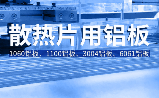 散熱片用(yong)鋁闆基材(cai)廠(chǎng)傢(jia)-1100/1060/3004/6061鋁闆廠(chǎng)傢(jia)直供