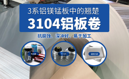 易拉罐/燈頭料/蛋糕托盤用(yong)3104鋁闆卷基材(cai)廠(chǎng)傢(jia)直供,3104鋁鎂錳闆價格實惠