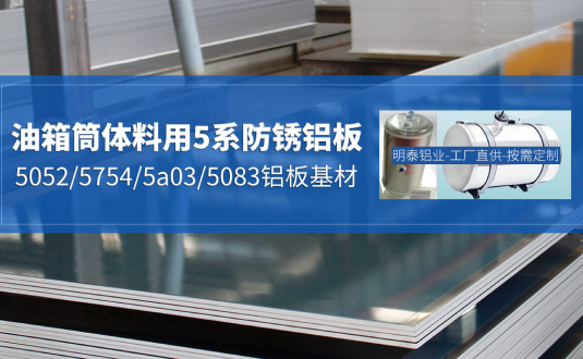 汽車(che)油箱料用(yong)鋁闆-3003/5052/5754/5a03/3004鋁闆-廠(chǎng)傢(jia)-價格