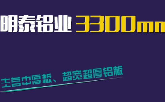 明泰鋁業3300mm“1+1”超寬、超厚鋁闆生(sheng)産(chan)線(xiàn)