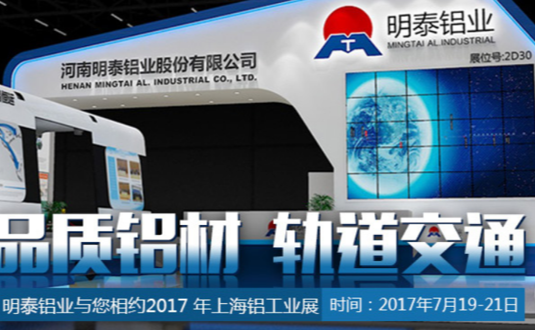 2017年(nian)上海鋁工(gong)業展(zhan),明泰鋁業與您不見不散