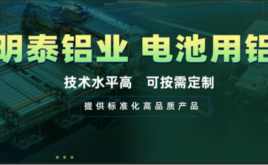 電(dian)池殼(ke)料用(yong)鋁,你要找的(de)都在(zai)這!