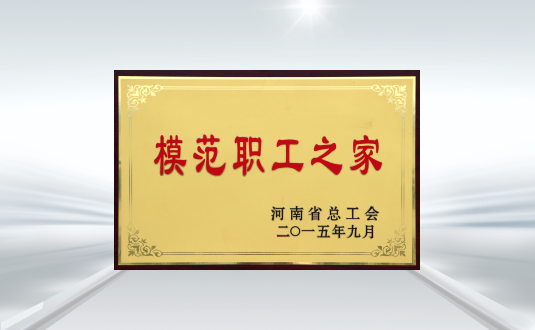 河南(nan)省總工(gong)會模範職工(gong)之(zhi)傢(jia)