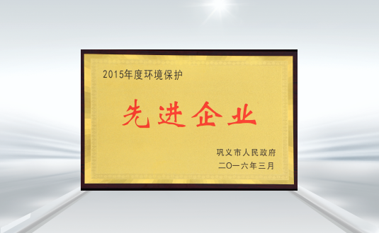 2015年(nian)度環境保護先(xian)進(jin)齊(qi)業