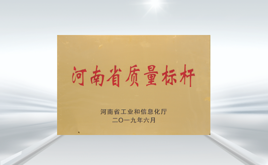 河南(nan)省質(zhi)量标杆
