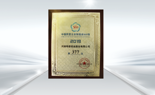 2019中(zhong)國(guo)民(mín)營(ying)齊(qi)業製(zhi)造(zao)業500強